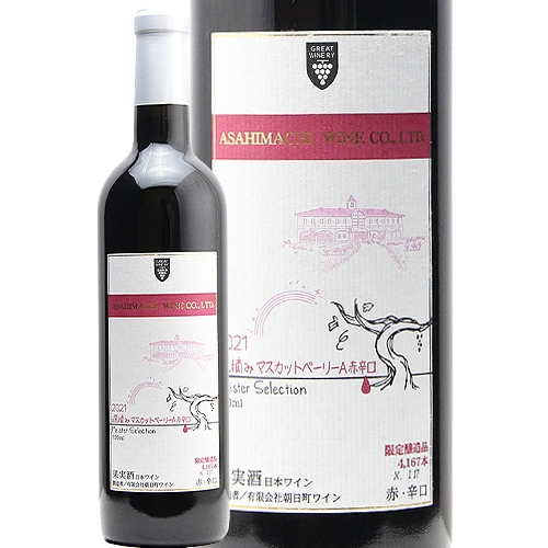 朝日町ワイン マイスター セレクション 遅摘み マスカット ベーリー A 2022